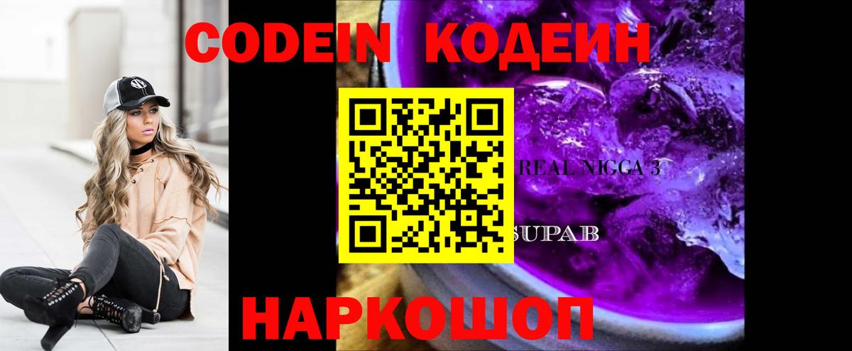 Codein напиток Lean (лин)  Вход с VPN  Нарткала 